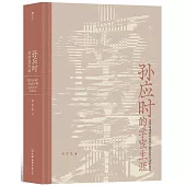 孫應時的學宦生涯：道學追隨者對南宋中期政局變動的因應