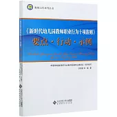 《新時代幼兒園教師職業行為十項準則》要點·行動·示例