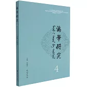 滿學研究(4)