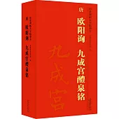 傳世碑帖大字臨摹卡：唐 歐陽詢 九成宮醴泉銘(一-三)