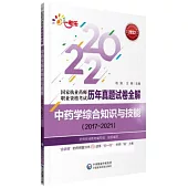 2022國家執業藥師職業資格考試歷年真題試卷全解：中藥學綜合知識與技能(2017-2021)