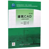 建築CAD(第三版)