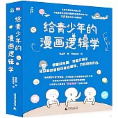 給青少年的漫畫邏輯學(1-10)