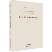 黃帝世系及其神話傳說研究