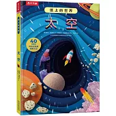 紙上的世界：太空