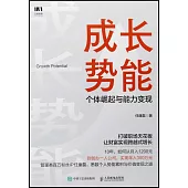 成長勢能：個體崛起與能力變現