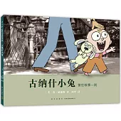 古納什小兔：警世故事一則