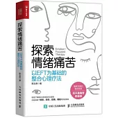 探索情緒痛苦：以EFT為基礎的整合心理療法