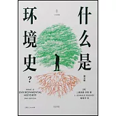 什麼是環境史?(修訂版)