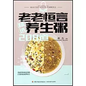 老老恆言：精選養生粥208道