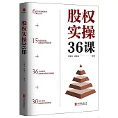 股權實操36課