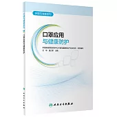 口罩應用與健康防護