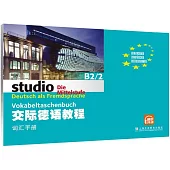 交際德語教程B2/2詞彙手冊