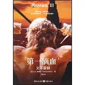 第一滴血(3)：義不容辭