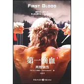 第一滴血(1)：兩敗俱傷