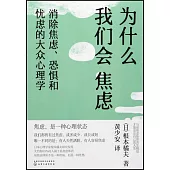 為什麼我們會焦慮：消除焦慮、恐懼和憂慮的大眾心理學