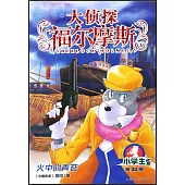 大偵探福爾摩斯·小學生版(40)：火中的青苔