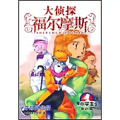 大偵探福爾摩斯·小學生版(21)：奪命的結晶
