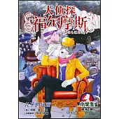 大偵探福爾摩斯·小學生版(42)：兒子的證言