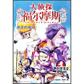 大偵探福爾摩斯·小學生版(34)：速度的魔咒