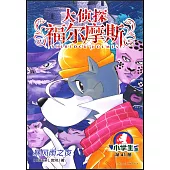 大偵探福爾摩斯·小學生版(41)：暴風雨之夜