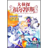 大偵探福爾摩斯·小學生版(19)：瀕死的大偵探