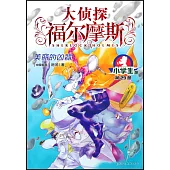 大偵探福爾摩斯·小學生版(29)：美麗的兇器