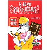 大偵探福爾摩斯·小學生版(46)：寫作課堂