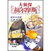 大偵探福爾摩斯·小學生版(8)：驚天大劫案