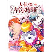 大偵探福爾摩斯·小學生版(32)：野性的報復