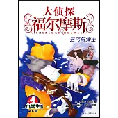 大偵探福爾摩斯·小學生版(6)：乞丐與紳士