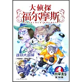 大偵探福爾摩斯·小學生版(18)：逃獄大追捕