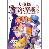 大偵探福爾摩斯·小學生版(15)：史上最強的女對手