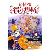 大偵探福爾摩斯·小學生版(16)：連環失蹤大探案