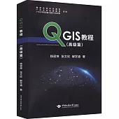 QGIS教程(高級篇)