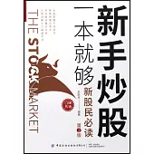 新手炒股一本就夠(第2版)