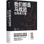 我們都是馬戲團：伯格曼文集