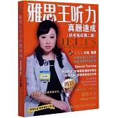 雅思王聽力真題速成(機考筆試第二版)