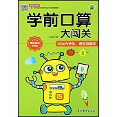 學前口算大闖關：20以內進位、退位加減法