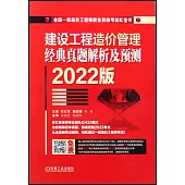 建設工程造價管理經典真題解析及預測(2022版)