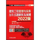 建築工程管理與實務：歷年真題解析及預測(2022版)