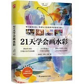 21天學會畫水彩