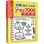 好快!每天10分鐘速記7000英語單詞