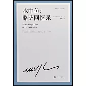 水中魚：略薩回憶錄（精裝珍藏版）