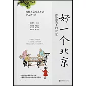 好一個北京：作家筆下的北京