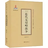 清代戰爭全史(第六卷)：近代反侵略戰爭