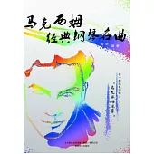 馬克西姆經典鋼琴名曲