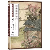 國畫基礎入門：人人都能畫好的水墨詩詞江山繪
