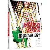服裝色彩設計(第四版)