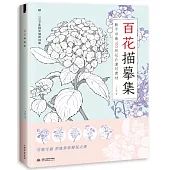 百花描摹集